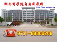 2015年湖南商学院函授国际贸易的就
