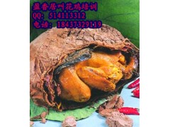 哪的叫花鸡技术培训教的好，上哪学