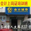 苏州会计上岗证培训