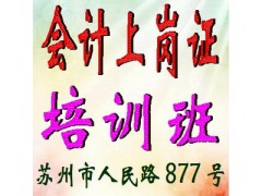 苏州会计上岗证考试培训