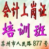 苏州会计上岗证考试培训