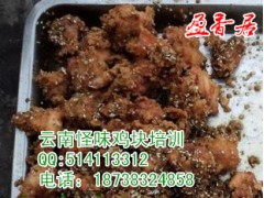 怪味鸡块配方 学习怪味鸡块配方 无
