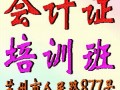苏州会计证培训