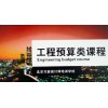 土建、安装预算员实操培训