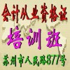 苏州会计从业资格证考试报名时间