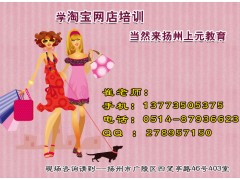 扬州淘宝网店学习班-淘宝美工培训学