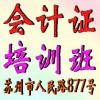 苏州会计证培训报名