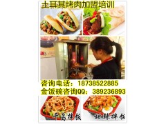 河南哪里教土耳其烤肉拌饭技术 加盟
