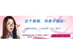 韩语学习培训报名电话0316-2212555