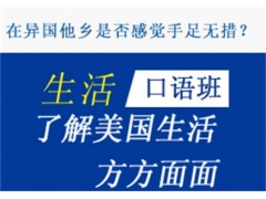 海宁日常生活英语口语培训课程海宁