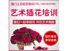 海门0基础鲜花插花培训/花篮插花注