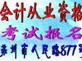 2015年下半年苏州会计从业资格证考试报名的通知