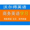 海宁外贸英语口语培训课程海宁商务外贸英语培训班