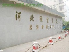 河北经贸大学会计函授专升本考试什