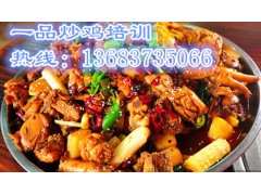 河南一品炒鸡技术加盟哪里能学习一