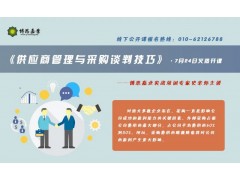 供应商管理与采购谈判技巧