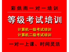成都等级考试计算机一级二级考试职