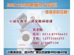 扬州商务办公培训班/办公文秘培训/