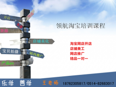 扬州淘宝网店培训哪家好,扬州淘宝开
