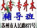 苏州大专 专升本辅导招生报名