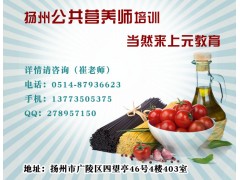 扬州公共营养师学习班/营养师考试培