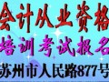 2016年苏州会计从业资格报名