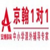 昆山京翰教育_高中语文一对一辅导