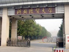 河北经贸大学成人高考函授2019年专