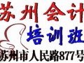苏州会计证培训苏州会计上岗证培训