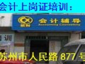 苏州会计上岗证培训学习中心
