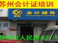 苏州会计证培训招生报名