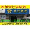 苏州会计从业资格证培训报名