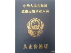 无锡新区荡口货运上岗证培训
