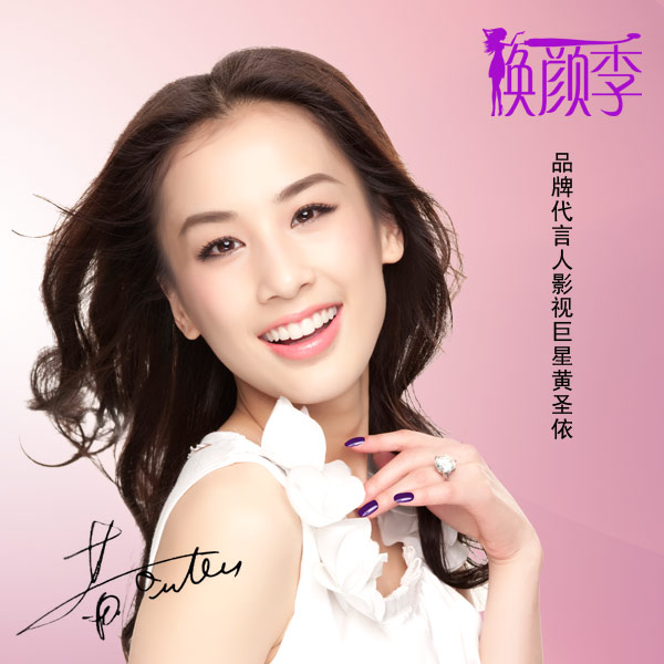 OE纹绣形象代言人-黄圣依