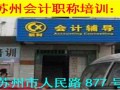 苏州会计职称考试|初级会计职称|中级会计职称培训报名时间
