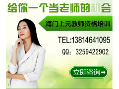海门哪里有教师资格证培训▶好爸爸
