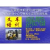 无锡锡山区叉车培训中心