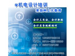 扬州商务会计做帐辅导班，扬州会计