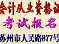 苏州会计从业资格考试报名苏州会计证考试时间