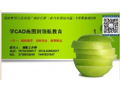 扬州机械CAD设计培训，扬州CAD培训