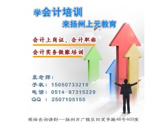 扬州会计做帐辅导班，扬州会计证培