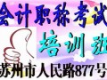 苏州会计职称考试培训报名