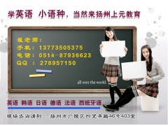 扬州日语专业学习班/学日语到哪里？