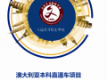 大连出国留学？移民留学？澳大利亚留学？澳洲移民？