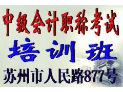 苏州中级会计职称考试报名