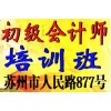 苏州初级会计职称培训报名