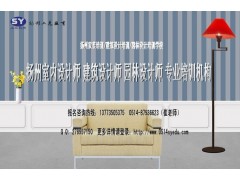 扬州室内装潢设计培训班/室内效果图