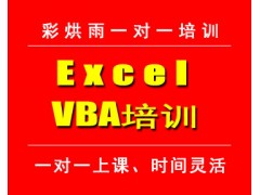 成都excelVBA培训——彩烘雨一对一