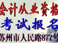 苏州会计从业资格考试报名网址