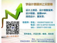 扬州会计实操培训班，扬州会计做帐